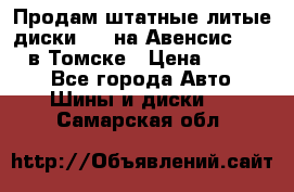 Продам штатные литые диски R17 на Авенсис Toyota в Томске › Цена ­ 11 000 - Все города Авто » Шины и диски   . Самарская обл.